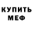 МЕФ mephedrone Breathe Music